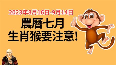 屬猴 方位 農曆七月 2023